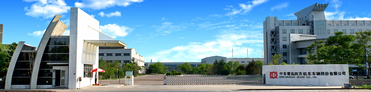 中车青岛四方机车车辆股份有限公司1.jpg 中车青岛四方机车车辆股份有限公司1.jpg